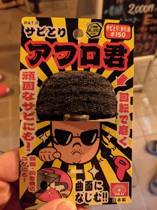 ＃17　磨く
