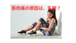＃656（NO.38）筋肉痛の原因は何なん？