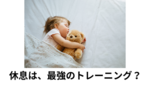 ＃657（NO.39トレーニング初心者に告ぐ！休息ナメたらあかん！超回復でパワーアップ！