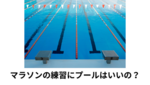 ＃658（NO.40）なんでマラソンにプール（水泳）がいいの？