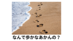 ＃659（NO.41)なんで歩かなあかんの？