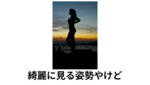 ＃662（NO.44）ええ格好しいのツケ！？反り腰が招く体のSOS